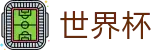 FIFA 2026世界杯（中文）买球官网 | 最佳体育赛事互动平台